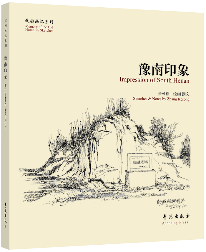 

故园画忆系列：豫南印象