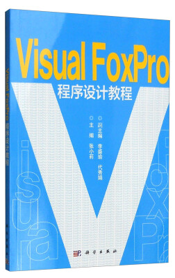 

Visual Foxpro程序设计教程