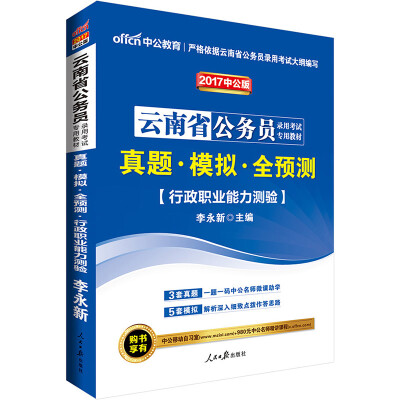 

中公版·2017云南省公务员录用考试专用教材：真题模拟全预测行政职业能力测验