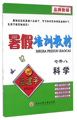

暑假培训教材：科学（七升八）