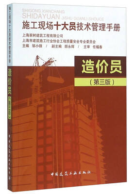 

施工现场十大员技术管理手册 造价员（第3版）