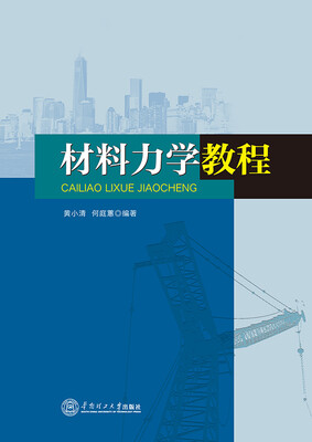

材料力学教程