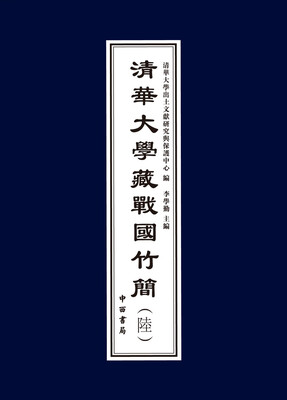 

清华大学藏战国竹简（陆）