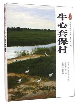 

牛心套保村 中国最美古村落 吉林·白城