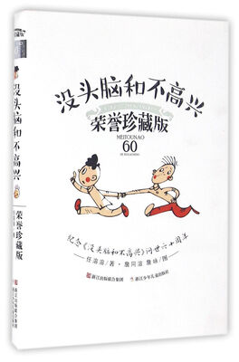 

经典永流传：没头脑和不高兴 荣誉珍藏版