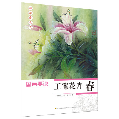 

初学者之友-国画要诀.工笔花卉(春