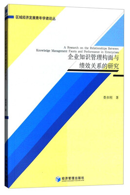 

企业知识管理构面与绩效关系的研究