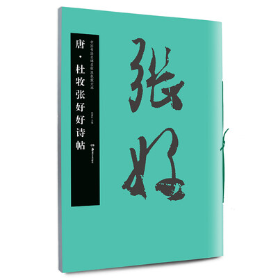 

唐·杜牧张好好诗帖