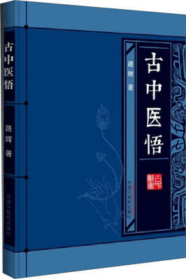 

古中医悟