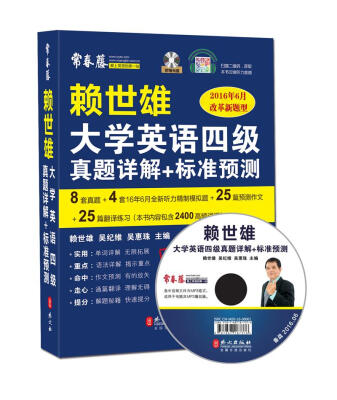 

赖世雄大学英语四级真题详解+标准预测