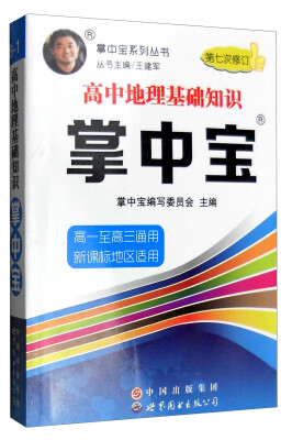 

掌中宝系列丛书：高中地理基础知识掌中宝（高一至高三通用 新课标地区适用 第7次修订）