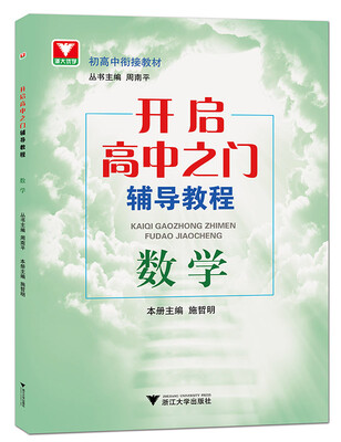

开启高中之门辅导教程 数学