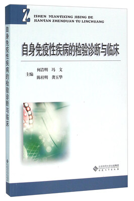 

自身免疫性疾病的检验诊断与临床