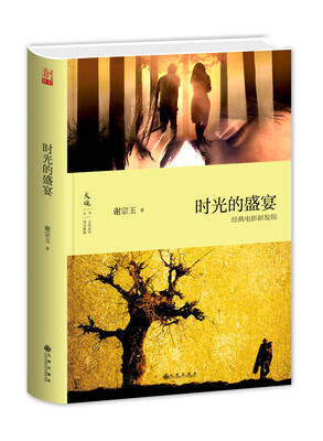 

时光的盛宴：经典电影新发现