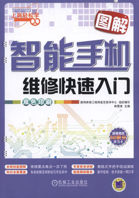 

图解智能手机维修快速入门