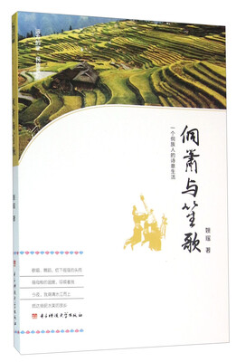 

侗箫与笙歌 一个侗族人的诗意生活