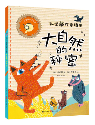 

科学藏在童话里:大自然的秘密