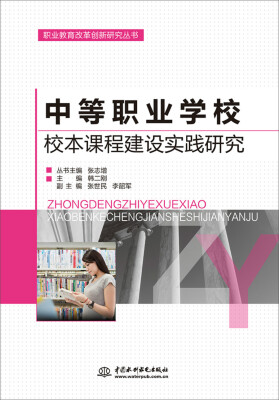 

职业教育改革创新研究丛书中等职业学校校本课程建设实践研究