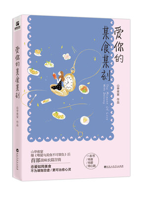 

爱你的某食某刻