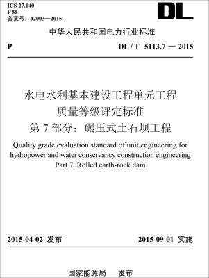 

水电水利基本建设工程单元工程质量等级评定标准 第7部分：碾压式土石坝工程（DL/T 5113.7—2015）