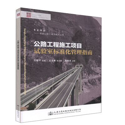 

公路工程施工项目试验室标准化管理指南