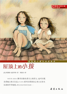 

国际大奖小说（升级版）--屋顶上的小孩