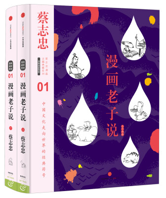 

蔡志忠漫画古籍典藏系列:漫画老子说（上下册）