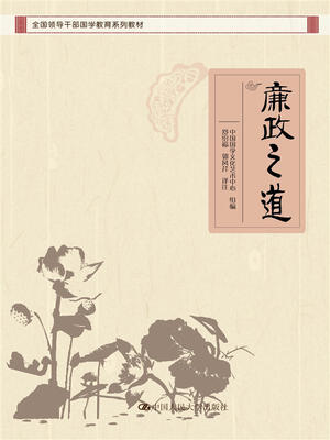 

廉政之道全国领导干部国学教育系列教材