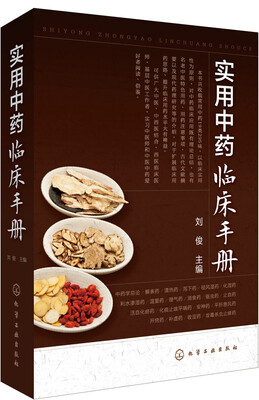 

实用中药临床手册
