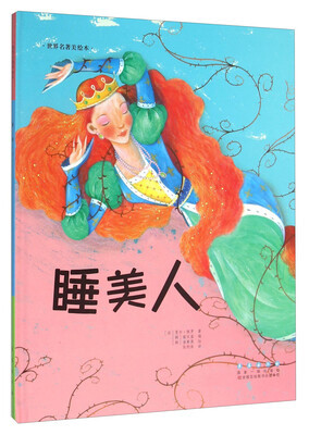 

长春出版社 世界名著美绘本 睡美人(精装)/世界名著美绘本