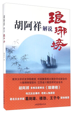

胡阿祥解说琅琊榜