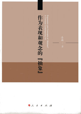 

作为表现和观念的“抽象”