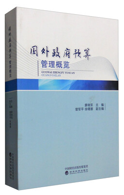 

国外政府预算管理概览
