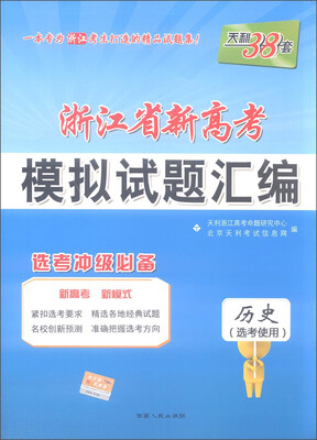 

天利38套 2017年浙江省新高考模拟试题汇编历史选考使用 选考冲级必备