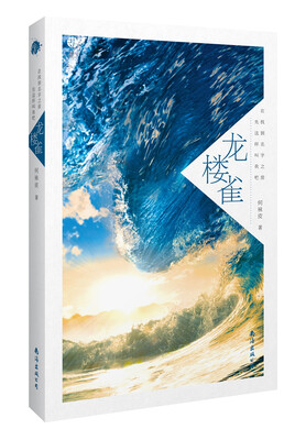 

龙楼雀