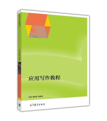 

应用写作教程