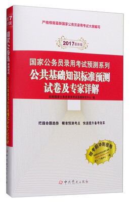 

国家公务员录用考试预测系列：公共基础知识标准预测试卷及专家详解（2017年最新版）