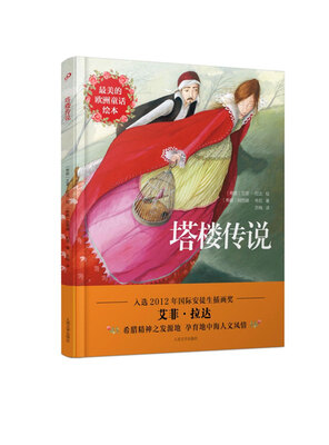 

最美的欧洲童话绘本：塔楼传说