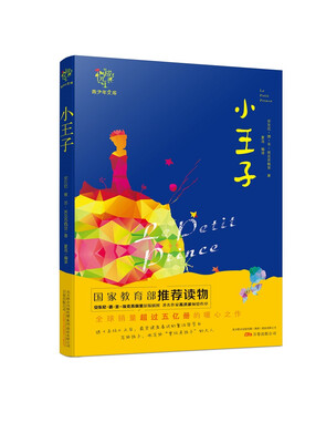 

悦成长青少年文库小王子