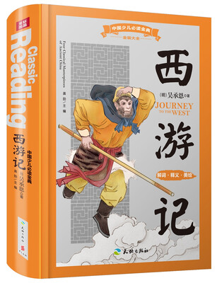 

中国少儿必读金典（全优新版）：西游记