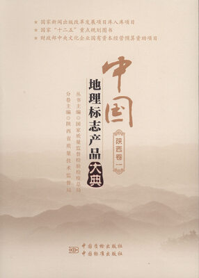 

中国地理标志产品大典:一:陕西卷