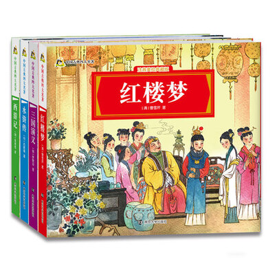 

中国古典四大名著（注音美绘典藏版）