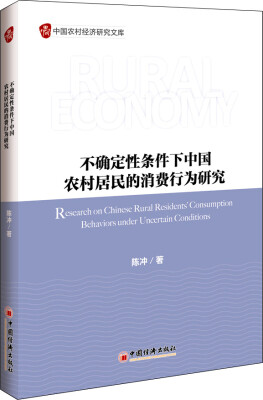 

不确定性条件下中国农村居民的消费行为研究