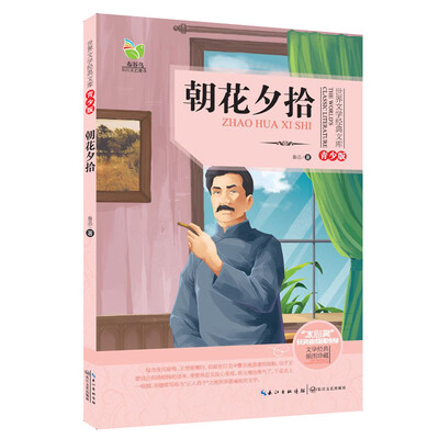 

朝花夕拾（世界文学经典文库青少版）