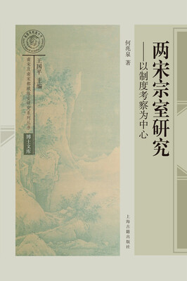 

两宋宗室研究：以制度考察为中心