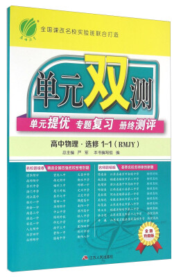 

春雨 单元双测 单元提优 专题复习 册终测评高中物理选修1-1 RMJY 全新升级版