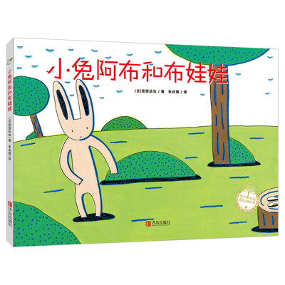 

宫西达也精装绘本：小兔阿布和布娃娃