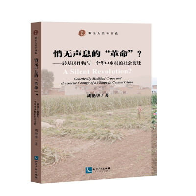 

悄无声息的“革命”？——转基因作物与一个华中乡村的社会变迁