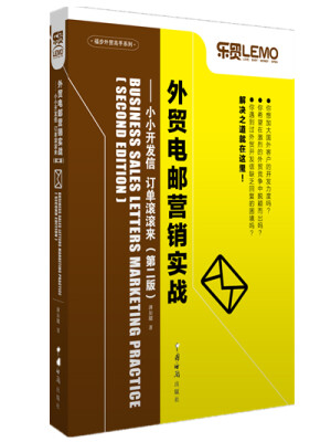 

外贸电邮营销实战：小小开发信 订单滚滚来（第二版）