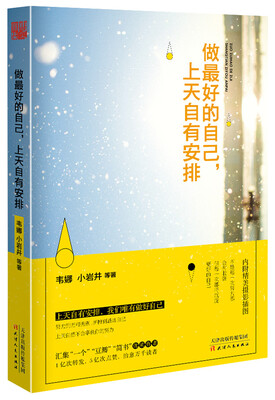 

做最好的自己，上天自有安排